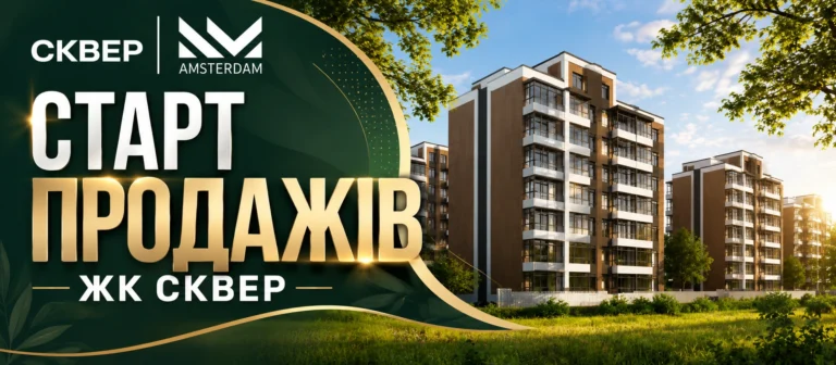 СТАРТ ПРОДАЖУ квартир у ЖК «Амстердам Сквер» — розпочато!